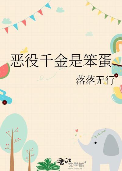 恶役千金是笨蛋笔趣阁