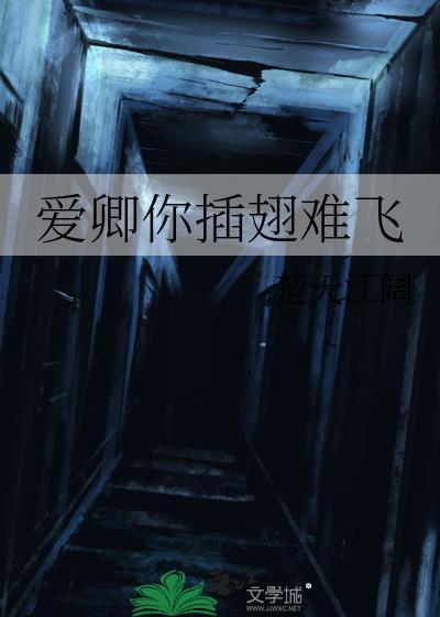 你插翅难飞