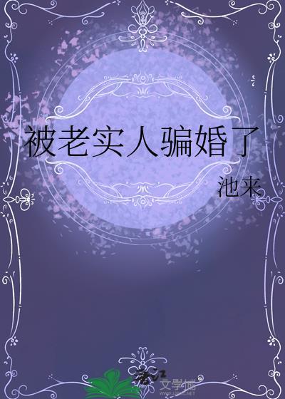 老实人被女人欺骗感情