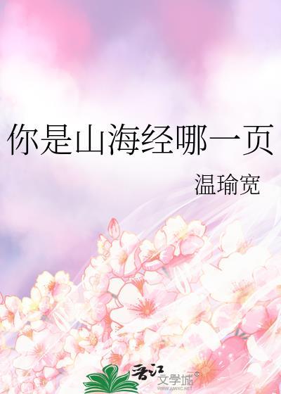 你是山海经哪一页免费阅读
