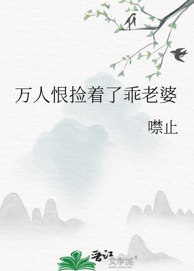 万人恨捡着了乖老婆by