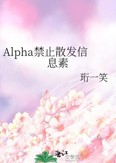omega散发信息素alpha会怎么样