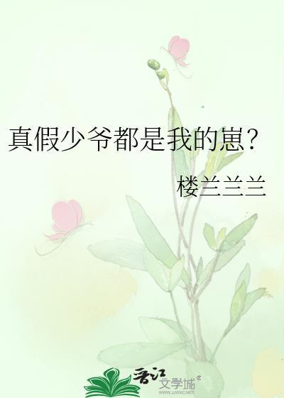 真假少爷都是我的崽免费阅读