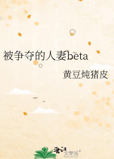 被争夺的人妻beta晋江免费阅读
