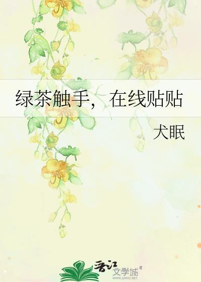 绿茶捕手最新
