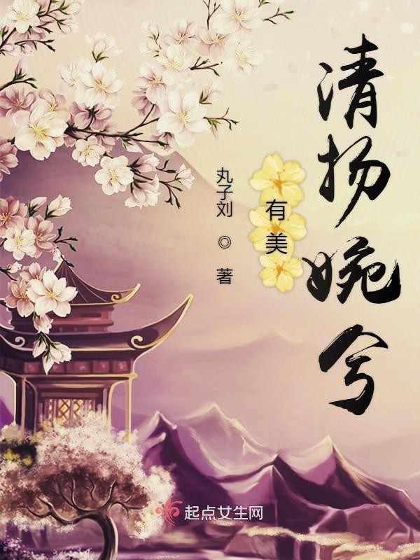 清扬婉兮 邂逅相遇