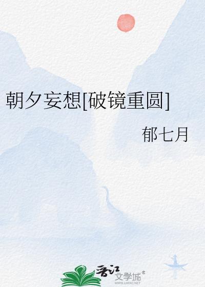 朝夕妄想[破镜重圆