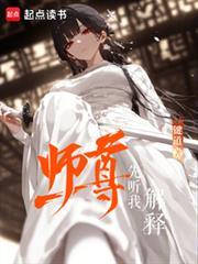 师尊先听我解释百度百科