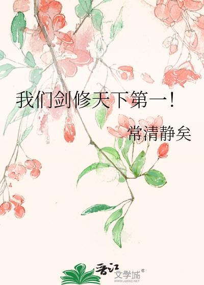 我们剑修天下第一
