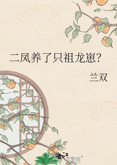 如果二凤是大龙的崽