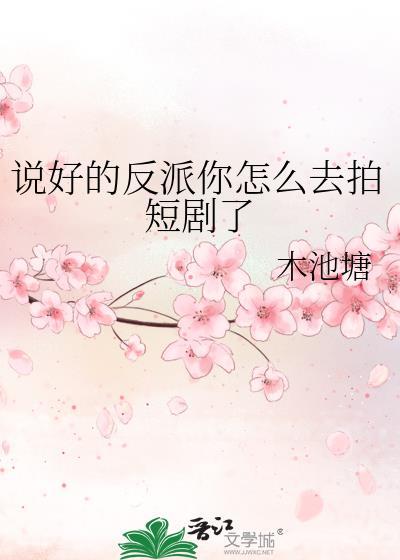 说好的反派你怎么去拍短剧了_木池塘