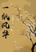 一纸繁华