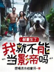 都重生了我就不能当影帝吗txt