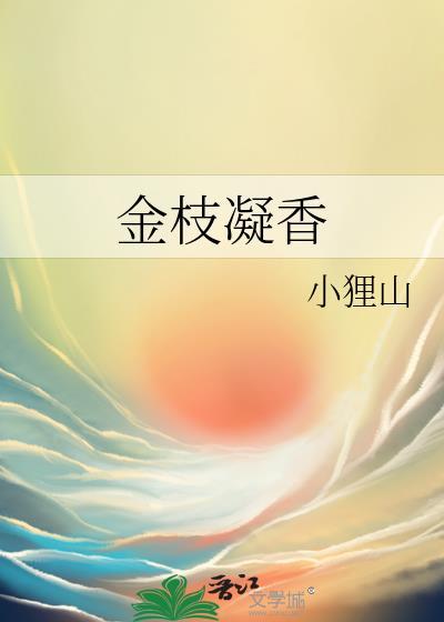 金枝凝香笔趣阁最新章节