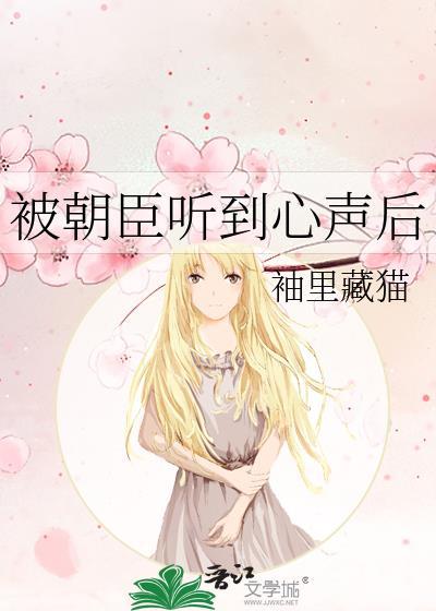 被朝臣听到心声后袖里藏猫免费