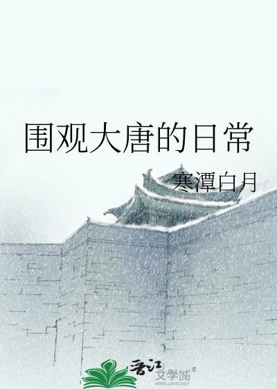 围观大唐很路人乐文