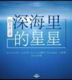 深海里的星星歌词
