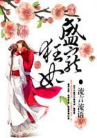 盛宠狂妃 流言流