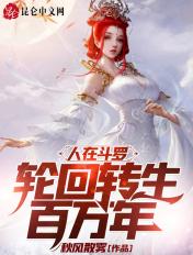 人在斗罗已娶教皇八一