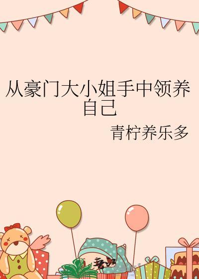 豪门领养