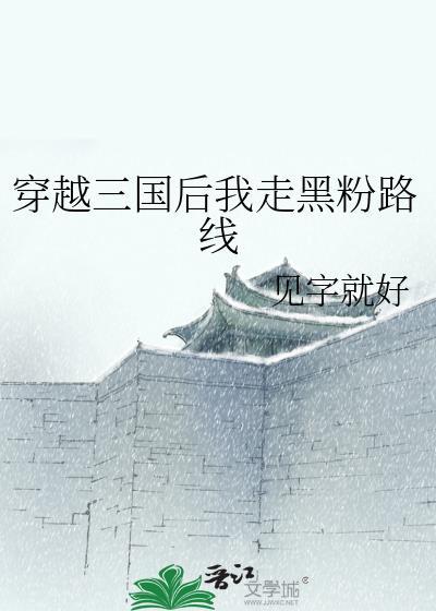 穿越到三国后期的