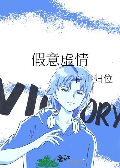 假意虚情by江东客笔趣阁