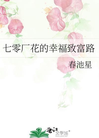 七零厂花幸福致富路全文免费阅读笔