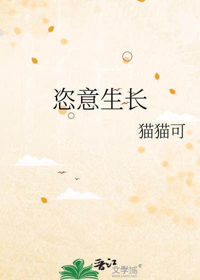 恣意生长笔趣阁