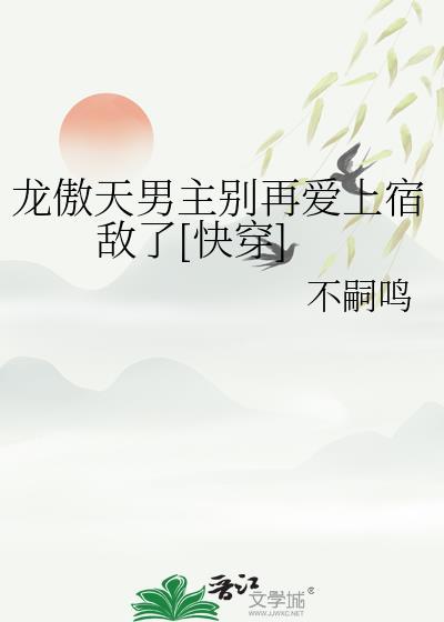 龙傲天男主是个omega免费阅读