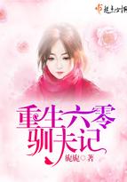 重生六零驯夫记 旎旎