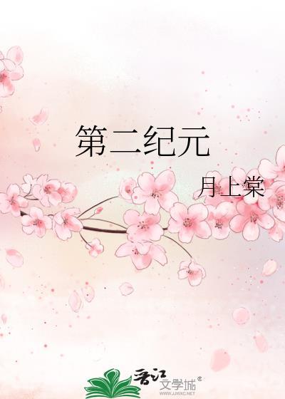 第二纪元免费阅读