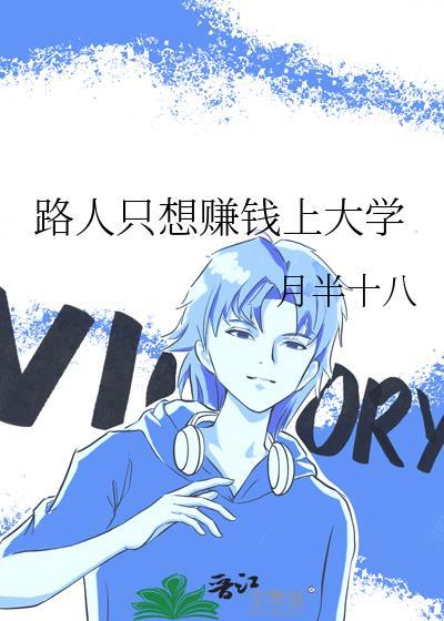 路人只想赚钱上大学by