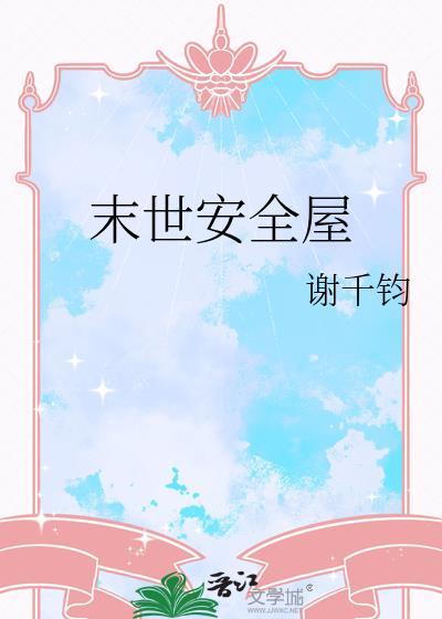 末世安全屋谢千钧