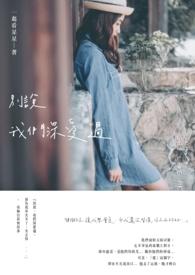 别说你爱过我是什么歌