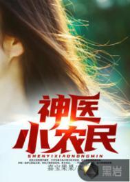 神医小农民楚枫