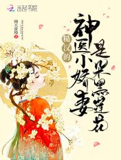 糙汉的神医小娇妻是朵黑莲花全文