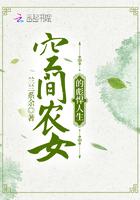 空间农女强悍逆袭