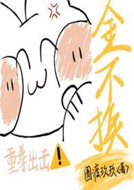 金不换图片