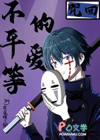 咒回不平等的爱完本阁