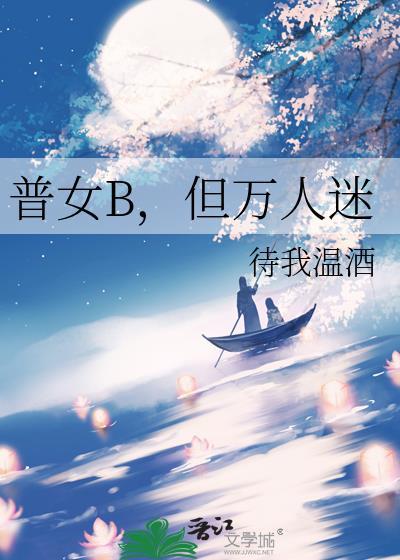 普女万人迷海棠