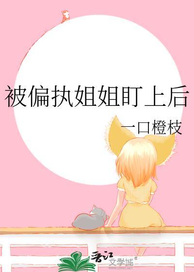 被偏执少年喜欢后是姐弟恋吗