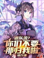 退队游戏