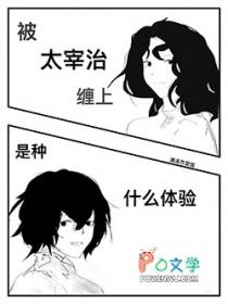 太宰治主受综漫