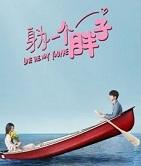 我与世界只差一个你电影