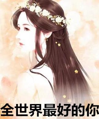 全世界最好的你结局