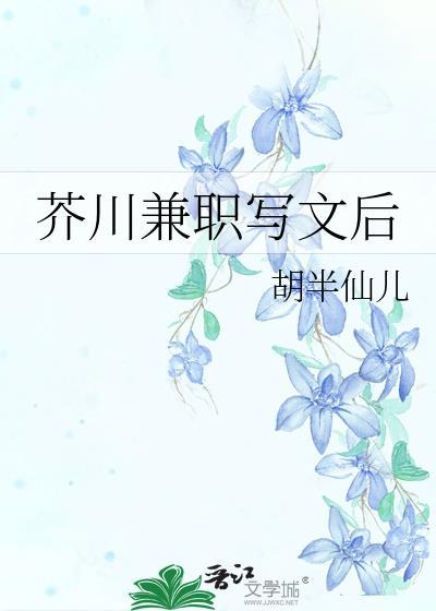 芥川兼职写文后最新章节