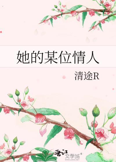 她的某位情人英语