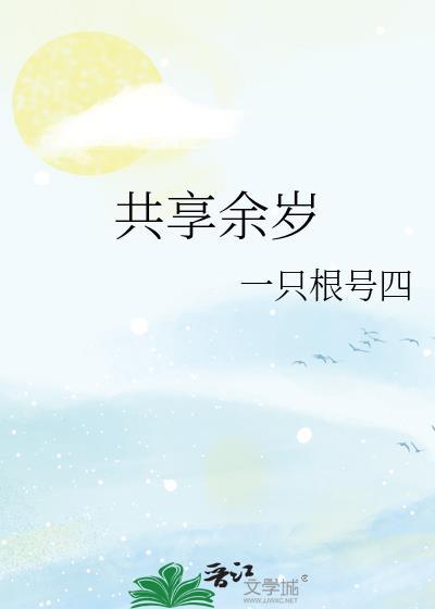共享余生什么意思
