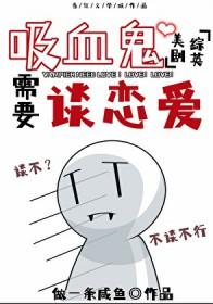 综英美吸血鬼需要谈恋爱TXT