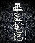 巫蛊笔记 柴特儿